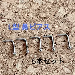 5本セット 20G ステンレス ボール L型 鼻ピアス☆
