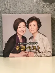 匿名配送、送料無料】極美品　ユーキャン　由紀さおり・安田祥子の世界　CD10枚組 由紀さおり・安田祥子 - メルカリ