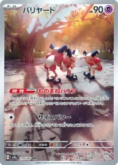 【中古】ポケモンカードゲーム 179/165[AR]：(キラ)バリヤード
