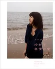 クロダミサト写真展『沙和子』展覧会図録 2025年最新】沙和子 クロダミサトの人気アイテム - メルカリ