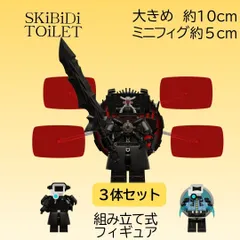 スキビディトイレ Legoレゴ互換 組み立て式フィギュア 3体セット アップグレードタイタンテレビマン 大きめ ブロック タイカメ  ミニフィグ 10㎝弱 5cm弱