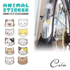 反射 ステッカー 猫 リフレクター シール カーステッカー 自転車 かわいい 車用品 小さめ キャット 反射材シール 三毛猫 キジ トラ