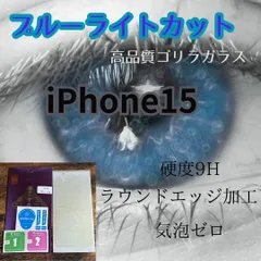【目に優しい】iPhone15シリーズ　 ブルーライト99%カットガラスフィルム　　高品質世界のゴリラフィルム　iPhone15　iPhone15Pro　iPhone15ProMax　iPhone15Plus　送料込み　画面フィルム
