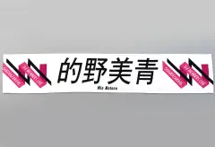 2025年最新】的野美青 タオルの人気アイテム - メルカリ