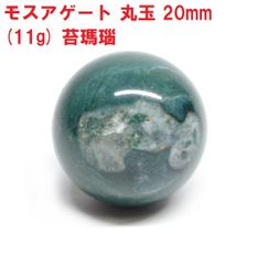 モスアゲート　丸玉　20mm　(11g)　苔瑪瑙　天然石　パワーストーン