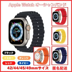 Apple watchバンド オーシャン42/44/45/46/49Ultra SE Series10/9/8/7/6/5/4/3/2/1 ブラックレッドイエローネイビーオレンジ黒赤黄紺橙　互換品
