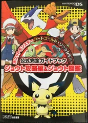 ポケットモンスターハートゴールド・ソウルシルバー公式完全ガイドブック