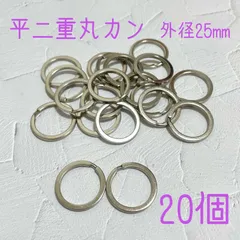 平二重カン 外径25mm 20個のサムネイル