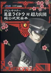 エンターブレイン/KADOKAWA ファミ通責任編集 PlayStation 2 デビルサマナー 葛葉ライドウ対超力兵団 超公式完全本