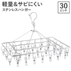☆ ステンレスハンガー 30ピンチ付 ステンレスハンガー 30ピンチ クリップハンガー ピンチハンガー 洗濯バサミ ハンガー ハンガーピンチ 洗濯 物干し ランドリー用品 スリム 省スペース ズボン パンツ 靴下 下着 新生活 引っ越し シンプル 一人暮らし
