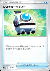 142/172/S12A/B レスキューキャリーのサムネイル