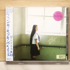 国内盤CD★ファンキーモンキーベイビーズ/FUNKY MONKEY BABYS■ 大切 【MUCD5172/4582114156256】Y71686