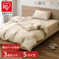 【公式】布団カバー シングル 3点セット おしゃれ 布団カバーセット シャンブレー 掛け布団カバー 枕カバー ボックスシーツ マットレスカバー アイリスオーヤマ