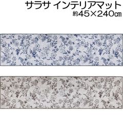 キッチンマット サラサ インテリアマット45×240