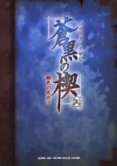 【中古】アニメムック ≪乙女ゲーム書籍≫ 蒼黒の楔 緋色の欠片3 設定原画集