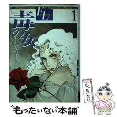 【中古】 毒の女 第１巻/ホーム社（千代田区）/わたなべまさこ 中古】 毒の女 1 （フォアレディコミックス） / わたなべ まさこ
