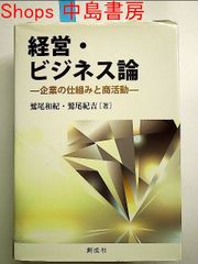 経営・ビジネス論 ‐企業の仕組みと商活動‐ 単行本