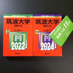 2025年最新】筑波大学 赤本 推薦の人気アイテム - メルカリ