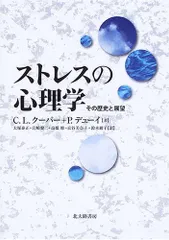 （中古）ストレスの心理学 その歴史と展望 [単行本] CLクーパー? Pデューイ 大塚 泰正