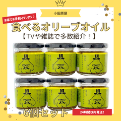 小田原屋 食べるオリーブオイル 110g 6個 まとめ買い オリーブオイル 食べるオリーブオイル瓶 オリーブ油