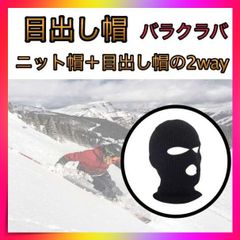 ＊目出し帽 ニット 防寒 スキーマスク バラクラバ ニット帽 バイク