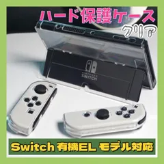 Nintendo Switch 有機ELモデル 保護ケース クリアハード