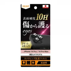 iPhone 14 Pro 14 Pro Maxフィルム 10H カメラレンズ 2セット 6枚入り 防汚コート 高透明 eyes レンズ保護 2眼カメラ 日本製 レイアウト 清潔 安心 2セット