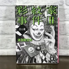 清涼院流水『彩紋家事件』前後編セット - メルカリ