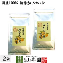 【国産 100%】温州みかんの皮 粉末 80g×2袋セット 無添加 愛媛県産 送料無料 ノンカフェイン ミカンの皮 蜜柑の皮 陳皮 パウダー オレンジ ダイエット ギフト プレゼント 父の日 御中元 2026 プチギフト お茶 内祝い お返しのサムネイル