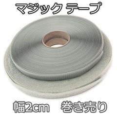 YKKマジックテープ 巻売り グレー オスメスセット のり無しタイプ 幅2cm