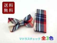 蝶ネクタイ ボウタイ コットン マドラスチェック 全3色 ハンカチ付き ポケットチーフ