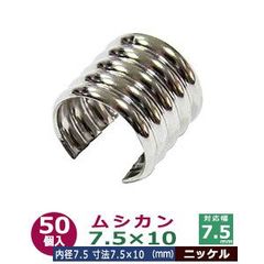 ムシカン 7.5X10 7.5mm 50個入り【シルバー】ニッケル  むしかん 紐止め金具 ヒモドメカナグ 内径 8.8mm 外径 10.5mm 長さ10mm 真鍮 ニッケル鍍金 引きもの 切削加工品 丸紐を束ねる