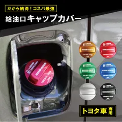 2025年最新】エスティマ 給油口の人気アイテム - メルカリ