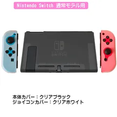 Nintendo Switch 本体ケース 保護シリコンカバー アウトレット 任天堂スイッチ 分体式 ジョイコンカバー Joy-Con 衝撃吸収　ジョイコン用カラー：Gクリアホワイト　本体用カラー：クリアブラック