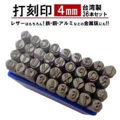 刻印セット 打刻印 英字 数字 番号 大文字 アルファベット 文字サイズ 4mm 36本 刻印 打刻 スタンプポンチ 打刻ポンチ 工具 英字刻印 数字刻印 名前 イニシャル 革 レザー 打刻棒 レザークラフト 鉄 アルミ 銅 シルバー 金属