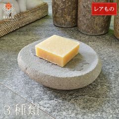 【希少】　天然石 ソープディッシュ 花の彫刻 （グレー系） アジアン バリ 水切り 大きめ 高級感 おしゃれ 石鹸置き 石けん置き 石鹸トレイ 水はけ バス用品 洗面所 バスルーム 浴室 かわいい 可愛い バリ雑貨 アジアン雑貨 プレゼント