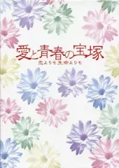 2025年最新】愛と青春の宝塚～恋よりも生命よりもの人気アイテム