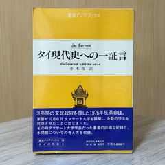 ▼タイ現代史への一証言 東南アジアブックス 79 タイの社会3 赤木攻／翻訳 プオイ・ウンパーコーン／著  井村文化事業社刊行 初版 帯有り 3年間の文民政府を覆した1976年反革命は、軍警が10月6日タマサート大学を襲撃し、多数の学生を死傷させたことに始まっ