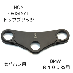 トップブリッジ BMW R100RS 用 セパハン カスタム カスタム用トップブリッジ
