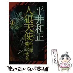 【中古】 平井和正全集 ６/リム出版新社/平井和正 Amazon.co.jp: 平井和正全集 39 : 平井 和正: 本