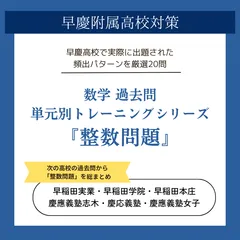 【早慶高校】 数学「整数問題」過去問単元別トレーニング 厳選20問　＜早稲田大学高等学院・早稲田大学本庄高等学院・早稲田実業学校高等部・慶應義塾高校・慶應女子高校・慶應志木高校＞