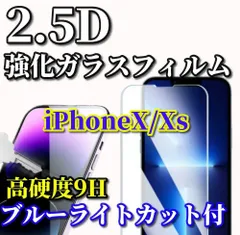 特別価格【iPhoneX/Xs iPhoneXsMax iPhoneXR】★ブルーライトカット機能付 高品質 高硬度 高透過　曲面加工★2.5D強化ガラスフィルム

