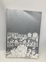 【※カバー無し】ポケットモンスター金銀ポケモンずかん (ワンダーライフスペシャル 任天堂公式ガイドブック) 小学館