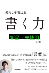 暮らしを変える書く力 一田 憲子