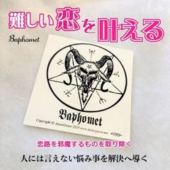人には言えない秘密の恋が叶う魔術ステッカー バホメット 不倫・略奪愛を手助け！