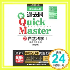 公務員試験 過去問 新クイックマスター 自然科学I (物理・化学・数学) 第6版 [単行本] 東京リーガルマインド LEC総合研究所 公務員試験部_02