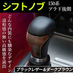 シフトノブ 150系プラド 後期 ダークブラウン＆ブラックレザー