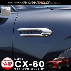【サムライプロデュース】マツダ CX-60 KH系 ガソリン ディーゼル 専用 サイドバッジ ガーニッシュ 左右セット 4P 鏡面仕上げ