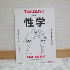 552bb43   Tarzan特別編集 新版 性学 (マガジンハウスムック)