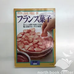 2025年最新】弓田亨 フランス菓子の人気アイテム - メルカリ